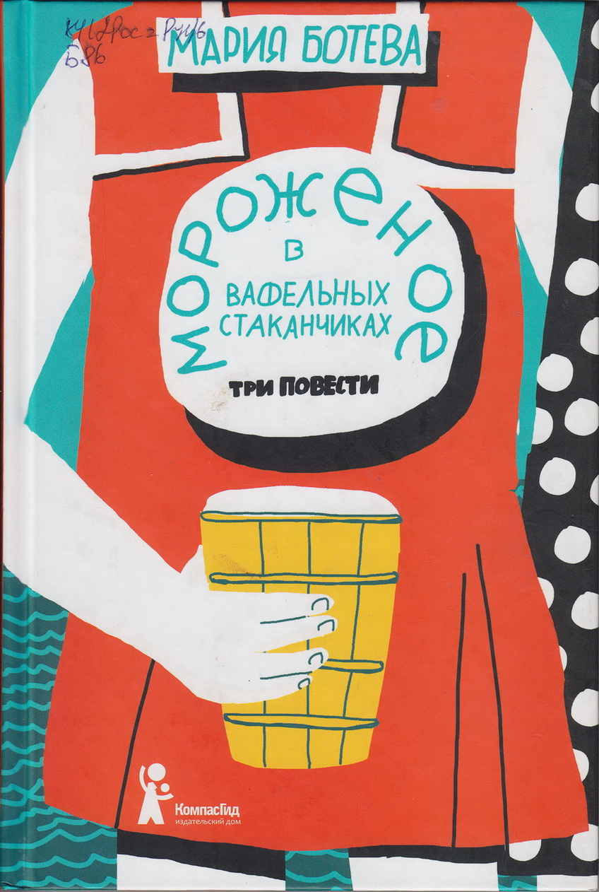 Нажмите для увеличения. Ботева, М. А. Мороженое в вафельных стаканчиках (фото книги из фонда библиотеки) 