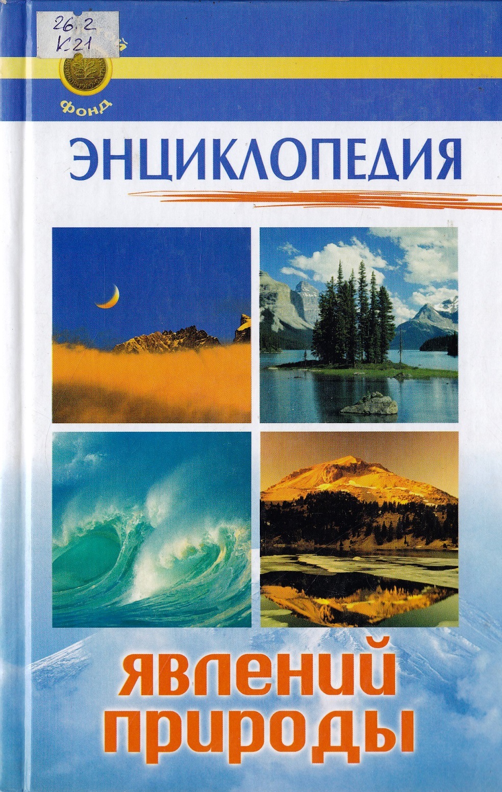 Книги о природных явлениях. Энциклопедия природных явлений. Природа. Энциклопедия. Книга о природных явлениях для детей. Книга про природные явления.