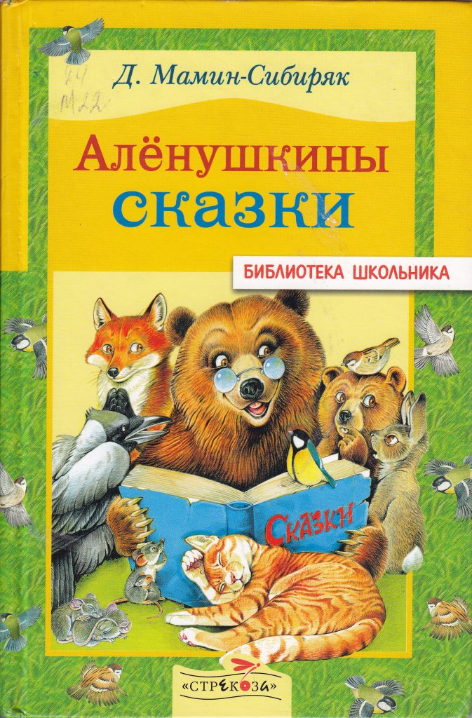 Мамин сибиряк аленушкины сказки. Сказки д.н.Мамина-Сибиряка Аленушкины сказки. Аленушкины сказки Дмитрий мамин-Сибиряк книга. Мамин Сибиряк сборник рассказов.