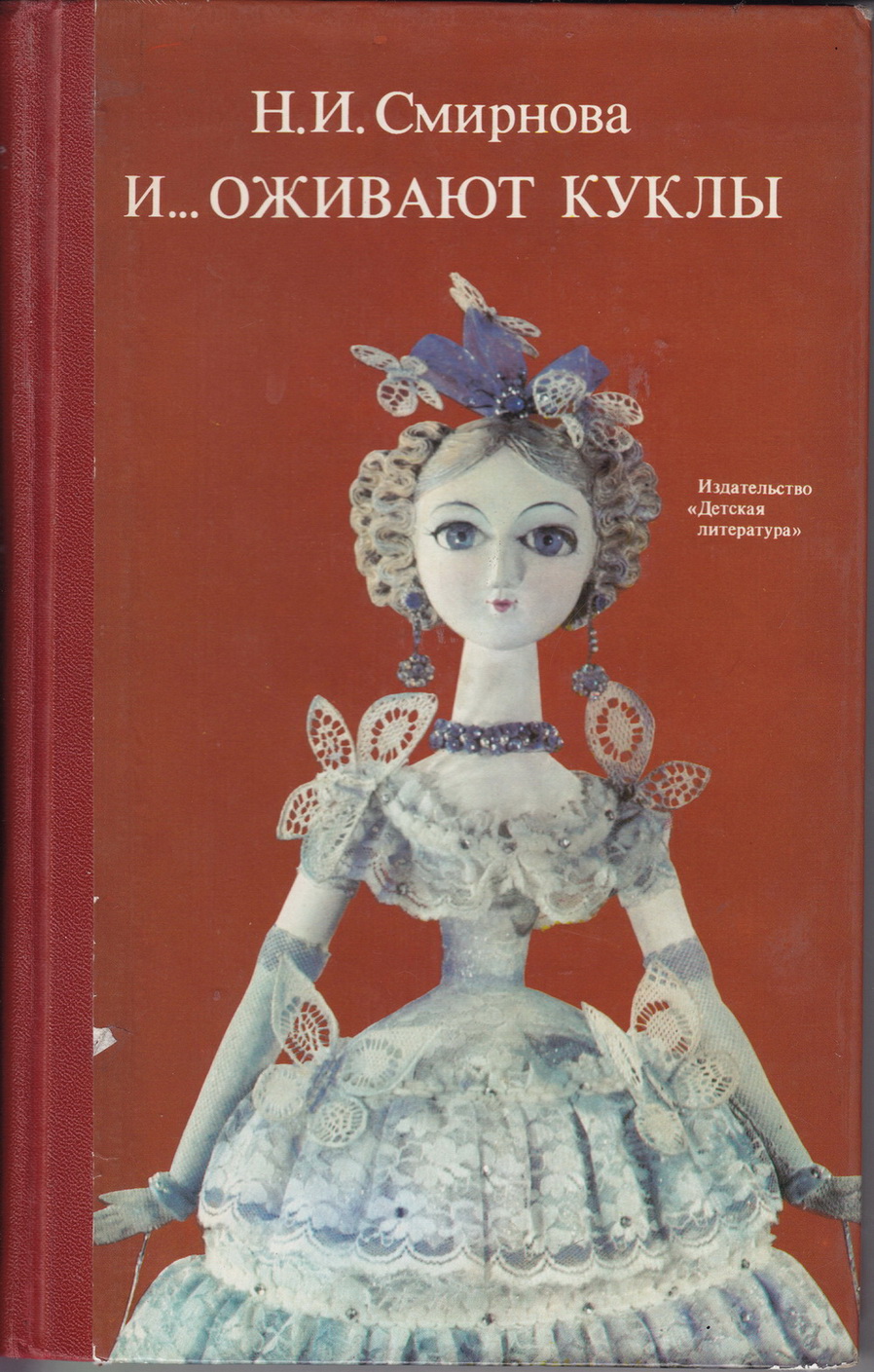 Нажмите для увеличения. Смирнова, Н. И. И... оживают куклы : книга о кукольных театрах 
