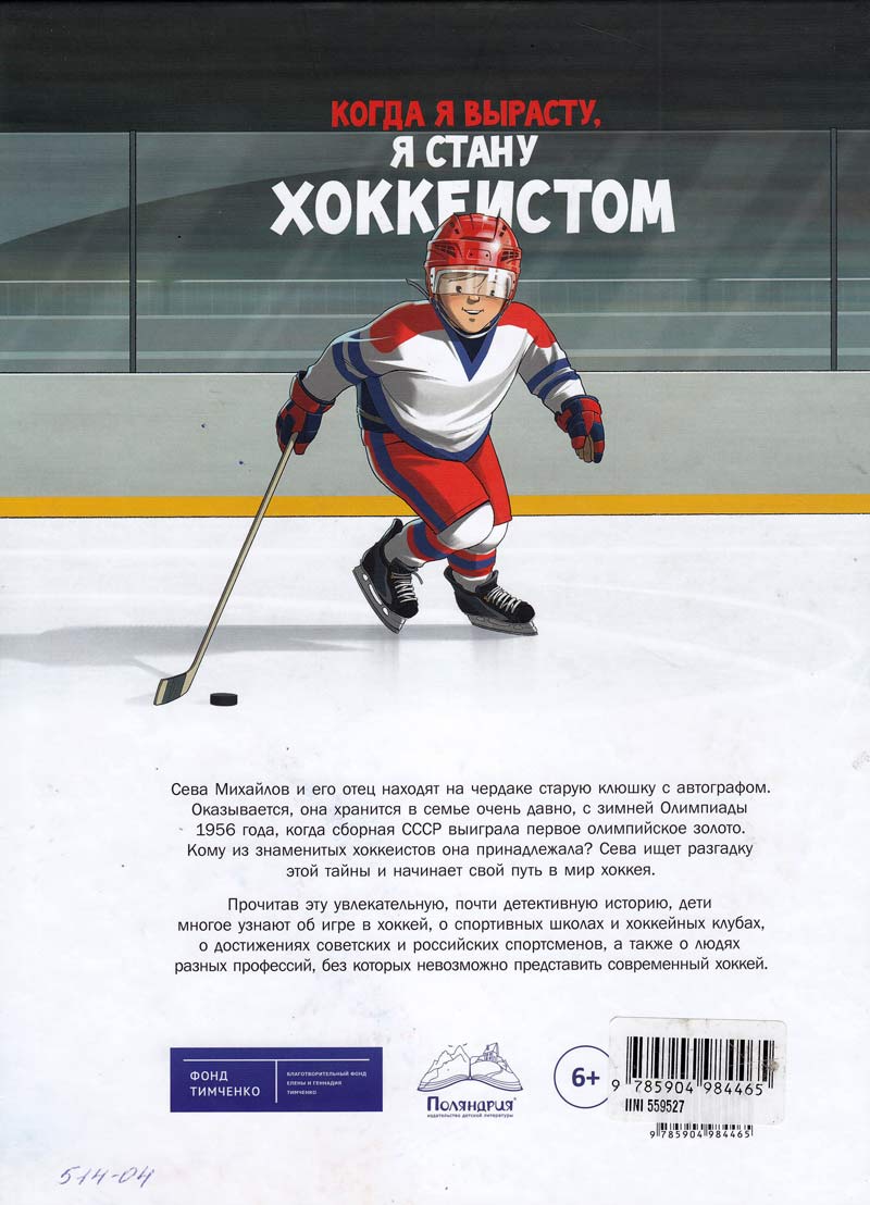 Я хоккейный папа песня. "Когда я вырасту, я стану хоккеистом" Михаила Санадзе. Сочинение про хоккеиста. Когда я вырасту стану хоккеистом. Книга когда я вырасту я стану хоккеистом.