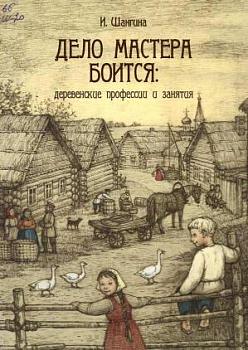 Изабелла Шангина. «Дело мастера боится: деревенские профессии и занятия»