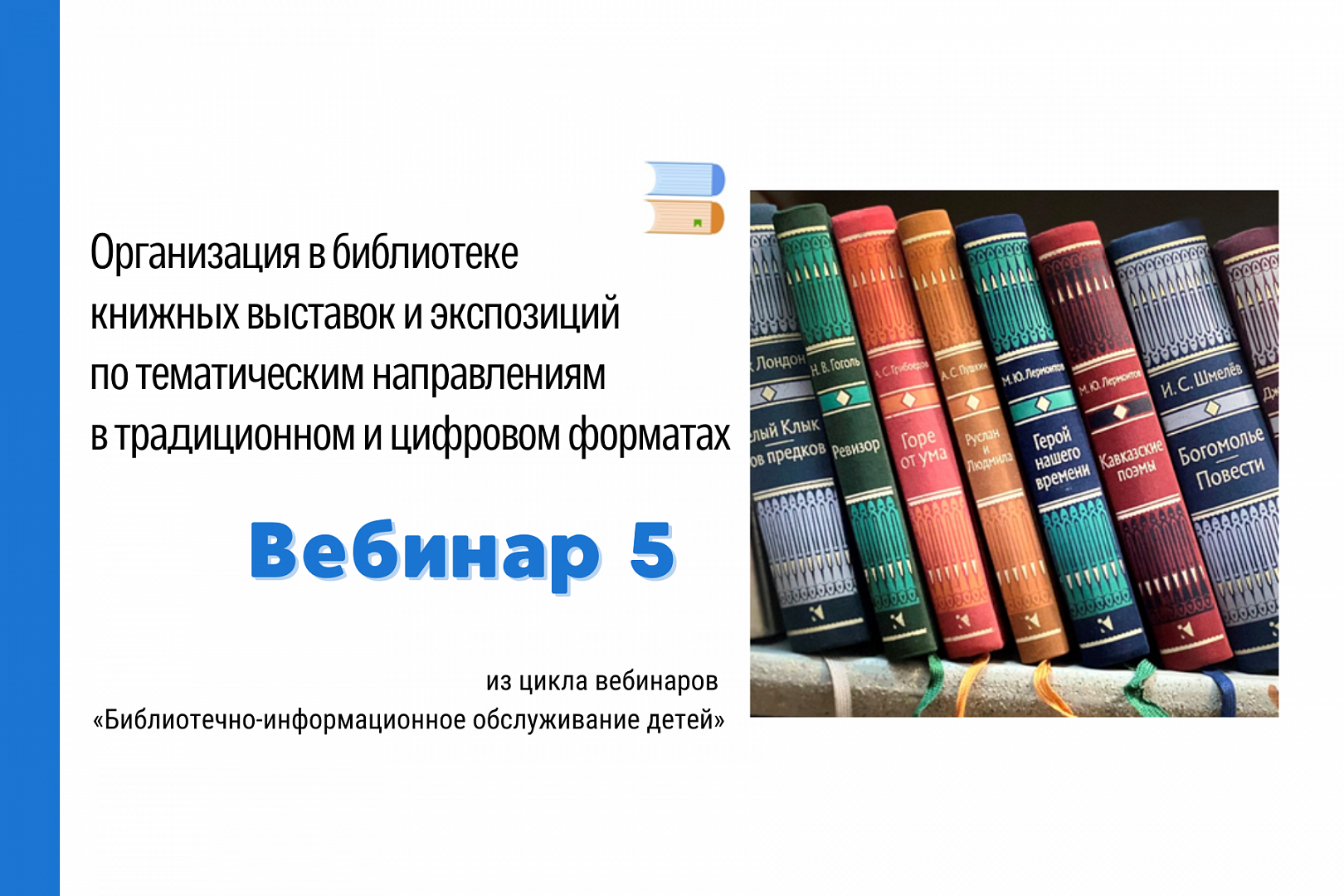 Библиотечных вебинары. Обслуживание на дому библиотекарями.