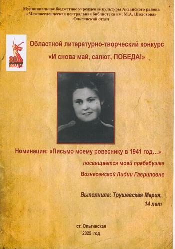 1. Трушевской Марии, 14 лет Аксайский район
