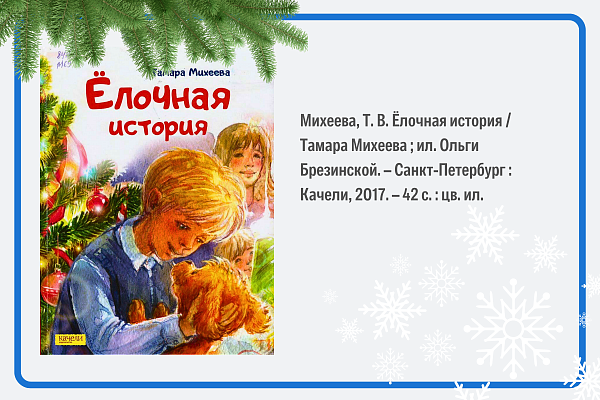 Тамара Михеева. Ёлочная история