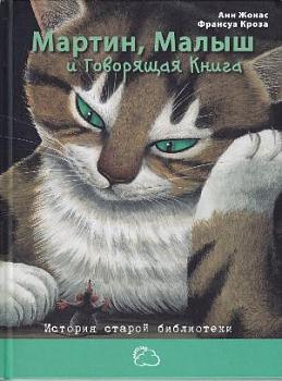 Жонас, Анн. Мартин, Малыш и Говорящая Книга
