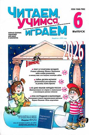 Читаем, учимся, играем №6. 2026 г.