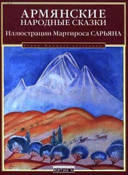 Армянские народные сказки