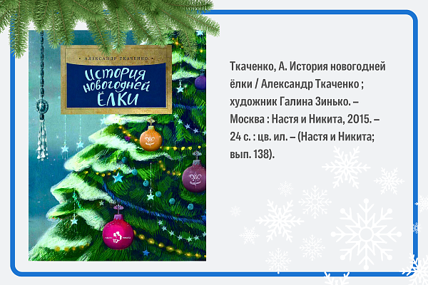 Александр Ткаченко. История новогодней ёлки
