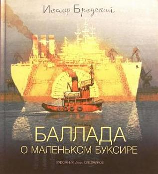 Баллада о маленьком буксире