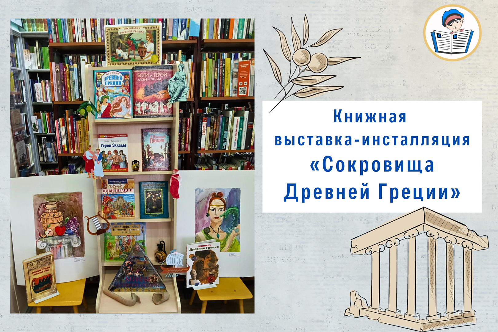 Книжная выставка-инсталляция «Сокровища Древней Греции» | 03.11.2023 |  Ростов-на-Дону - БезФормата