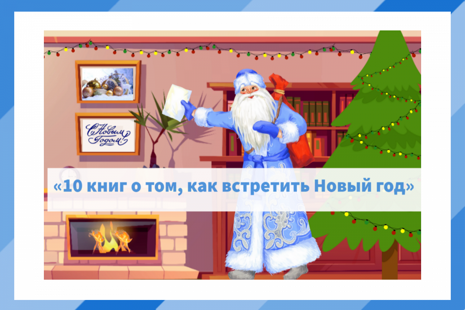 Встречайте новогодние каникулы с нашим интерактивным плакатом! | 28.12.2023  | Ростов-на-Дону - БезФормата