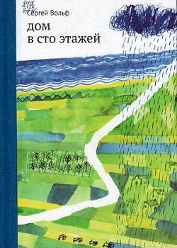 Сергей Вольф. «Дом в сто этажей»