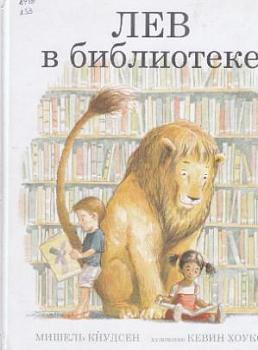 Кнудсен, Мишель. Лев в библиотеке 
