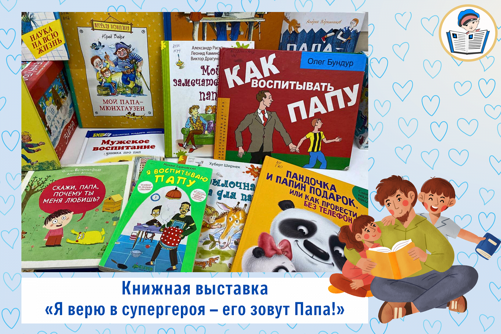 Книжная выставка «Я верю в супергероя! Его зовут ПАПА!» | 10.10.2023 |  Ростов-на-Дону - БезФормата