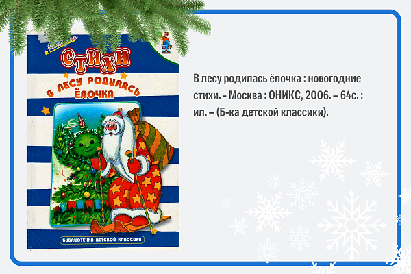 В лесу родилась ёлочка: новогодние стихи
