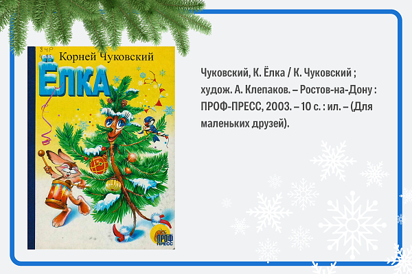 Корней Чуковский. Ёлка