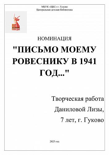 1. Даниловой Елизаветы, 7 лет г. Гуково