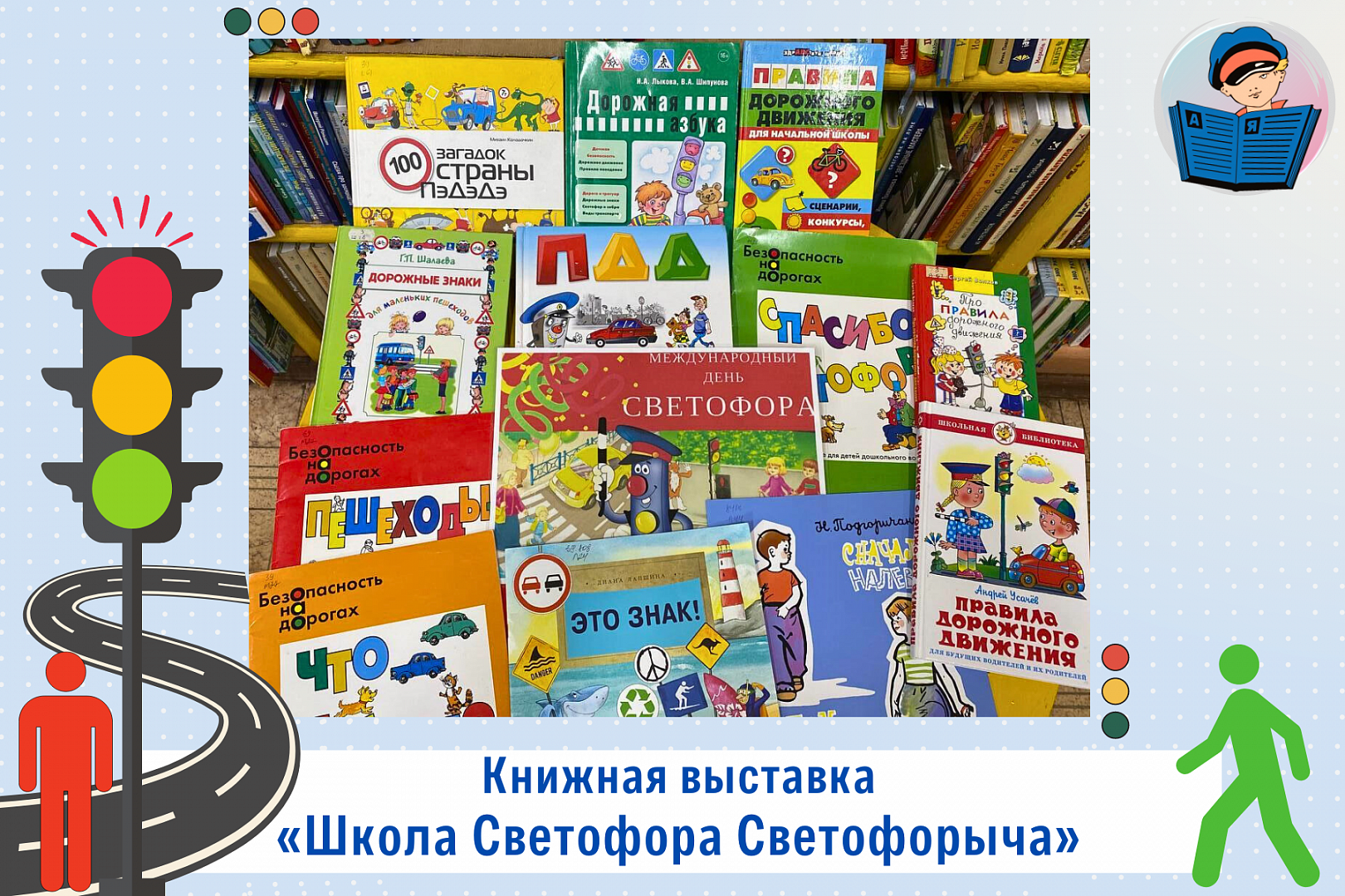 Выставка по ПДД В библиотеке для детей. Школьный светофор. Книжная выставка по ПДД В библиотеке. Светофор Светофорыч.