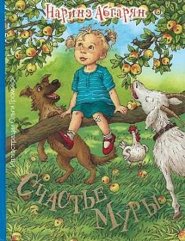 Наринэ Абгарян. «Счастье Муры»