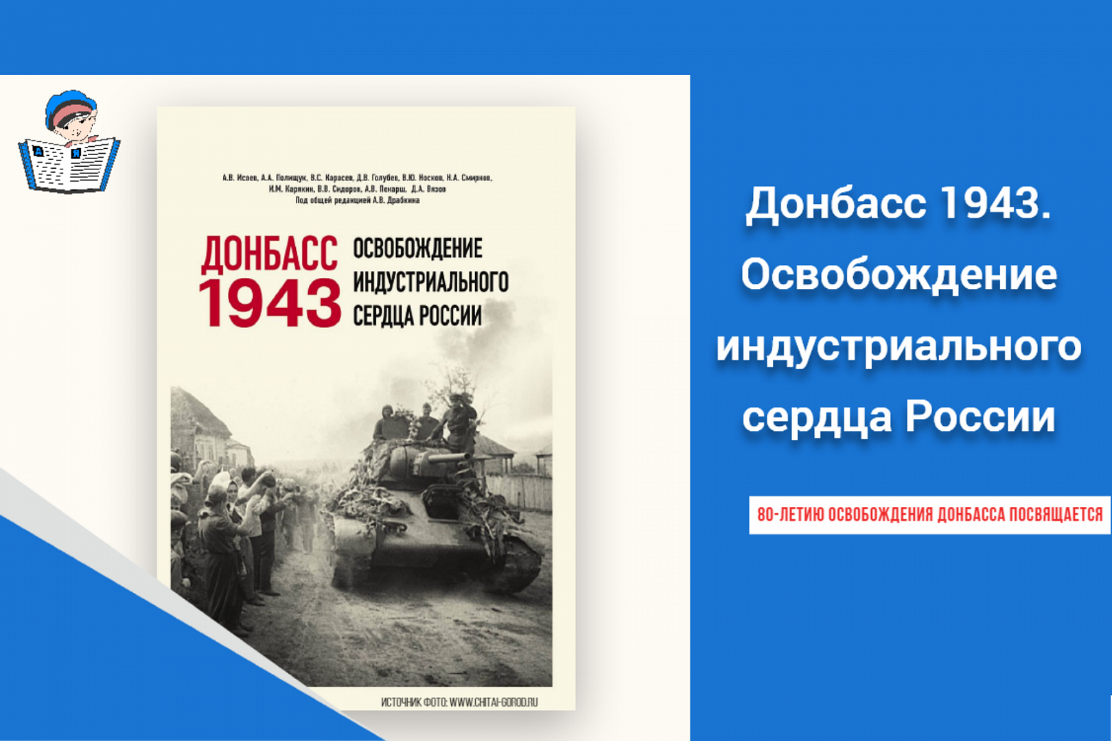 Презентация книги «Донбасс 1943. Освобождение индустриального сердца  России» | 08.09.2023 | Ростов-на-Дону - БезФормата