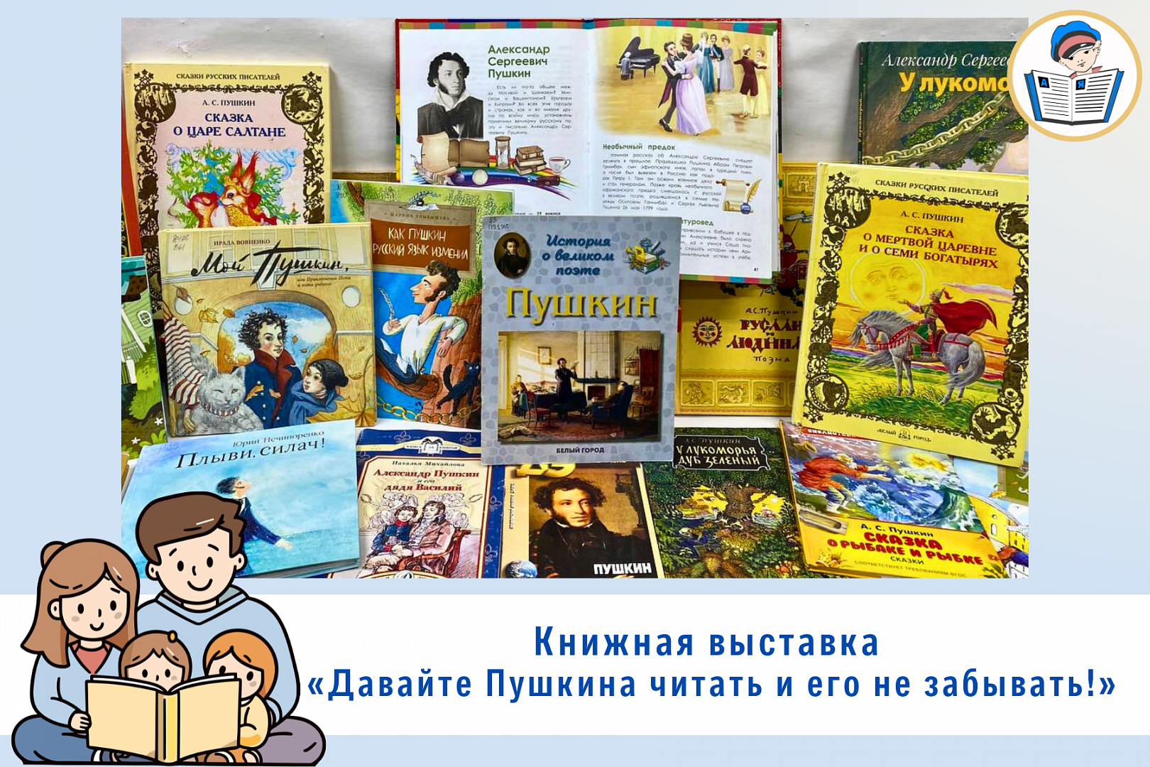 Книжная выставка «Давайте Пушкина читать и его не забывать!» | 02.02.2024 |  Ростов-на-Дону - БезФормата