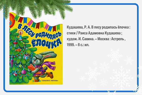 Раиса Кудашева. В лесу родилась ёлочка