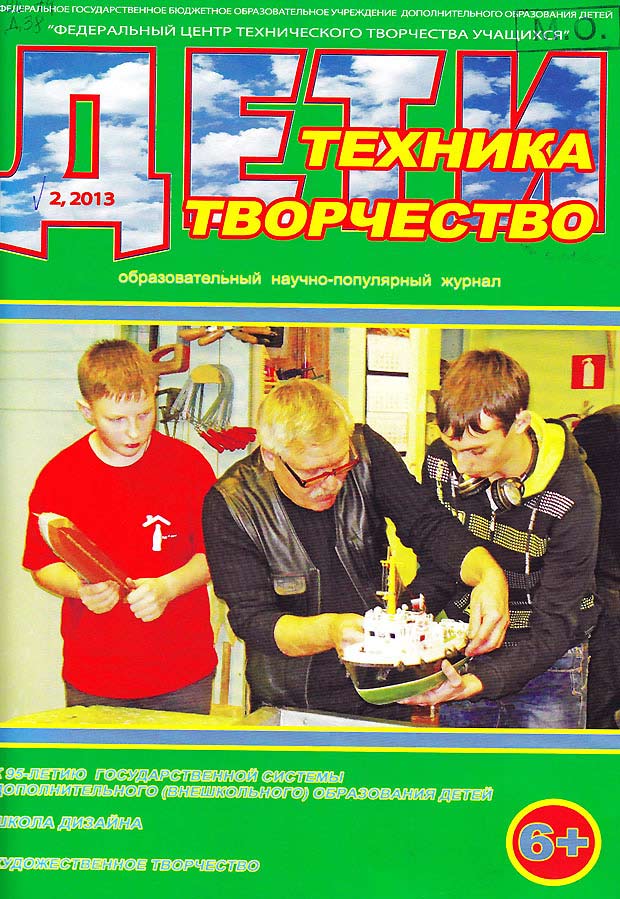 Дети, техника, творчество: образовательный научно-популярный журнал. 2013 № 2