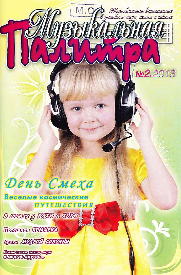 Музыкальная палитра: музыкальное воспитание в детском саду, семье и школе. 2013, № 2