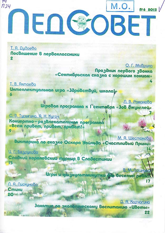 Педсовет: газета. 2013, № 6