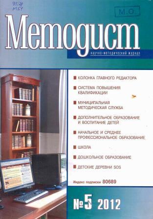 Методист: научно-методический журнал. 2012, № 5