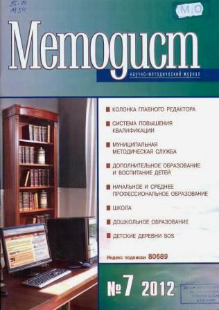 Методист: научно-методический журнал. 2012, № 7