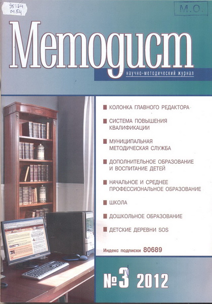 Методист: научно-методический журнал. 2012, № 3
